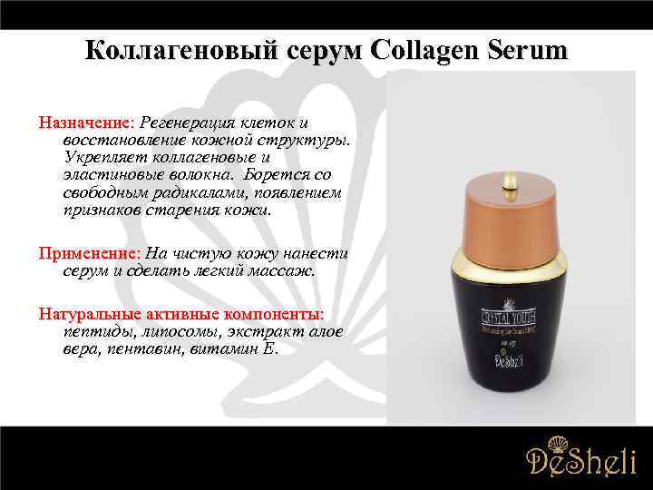 Коллагеновый серум Collagen Serum Назначение: Регенерация клеток и восстановление кожной структуры. Укрепляет коллагеновые и