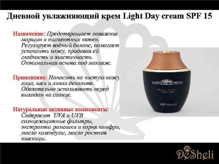 Дневной увлажняющий крем Light Day cream SPF 15 Назначение: Предотвращает появление морщин и пигментных