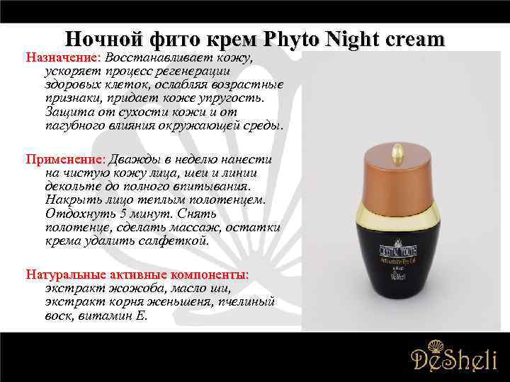 Ночной фито крем Phyto Night cream Назначение: Восстанавливает кожу, ускоряет процесс регенерации здоровых клеток,