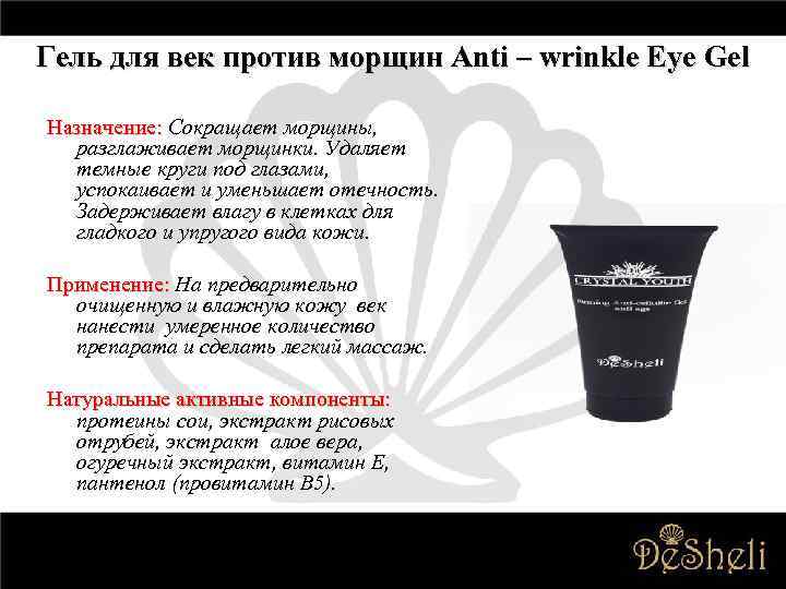 Гель для век против морщин Anti – wrinkle Eye Gel Назначение: Сокращает морщины, разглаживает