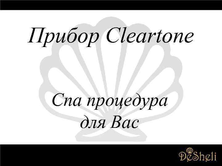 Прибор Cleartone Спа процедура для Вас 