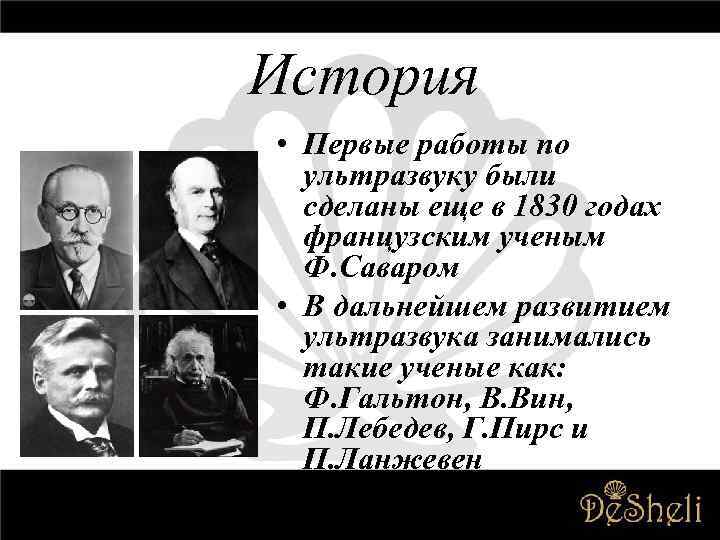 История • Первые работы по ультразвуку были сделаны еще в 1830 годах французским ученым