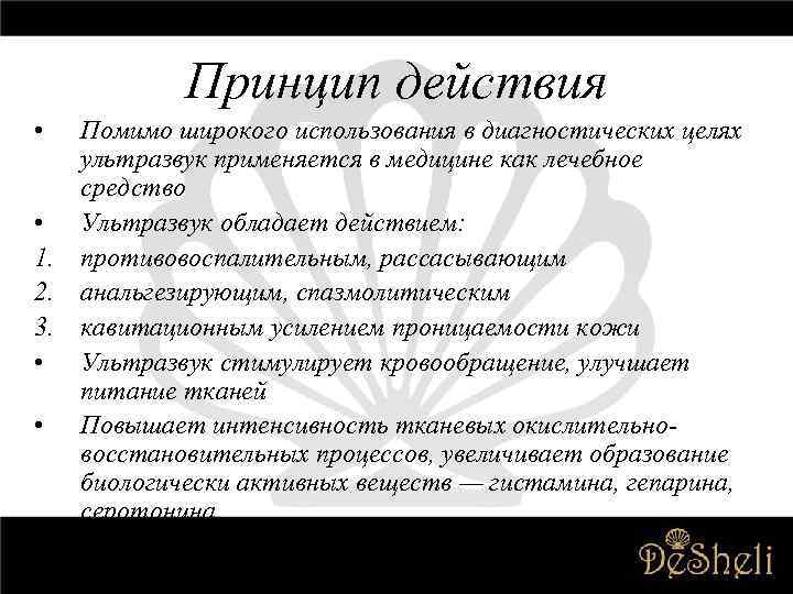 Принцип действия • Помимо широкого использования в диагностических целях ультразвук применяется в медицине как