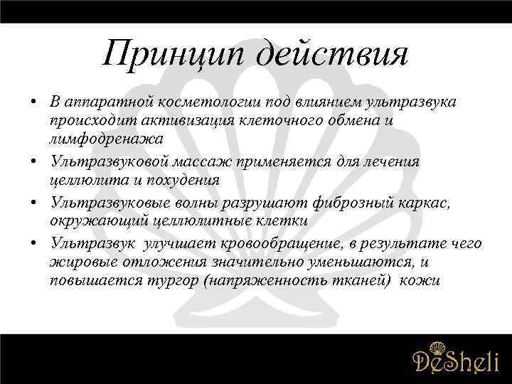 Принцип действия • В аппаратной косметологии под влиянием ультразвука происходит активизация клеточного обмена и