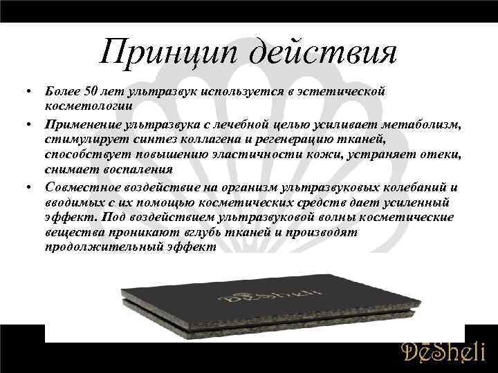 Принцип действия • Более 50 лет ультразвук используется в эстетической косметологии • Применение ультразвука