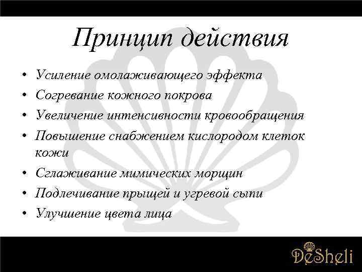 Принцип действия • • Усиление омолаживающего эффекта Согревание кожного покрова Увеличение интенсивности кровообращения Повышение