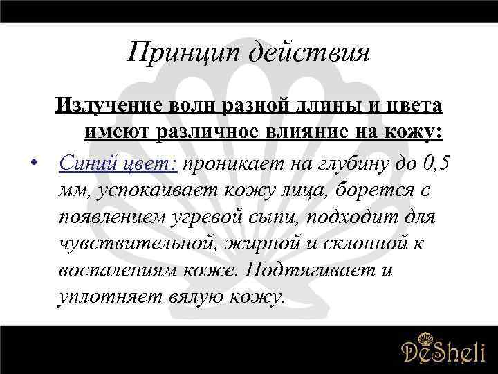 Принцип действия Излучение волн разной длины и цвета имеют различное влияние на кожу: •