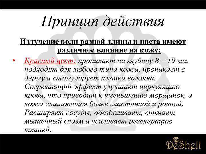 Принцип действия Излучение волн разной длины и цвета имеют различное влияние на кожу: •