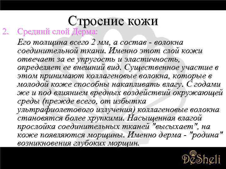 Строение кожи 2. Средний слой Дерма: Его толщина всего 2 мм, а состав -