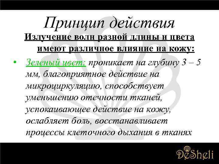 Принцип действия Излучение волн разной длины и цвета имеют различное влияние на кожу: •