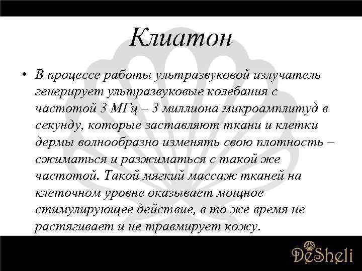 Клиатон • В процессе работы ультразвуковой излучатель генерирует ультразвуковые колебания с частотой 3 МГц