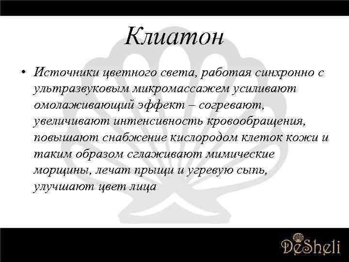 Клиатон • Источники цветного света, работая синхронно с ультразвуковым микромассажем усиливают омолаживающий эффект –