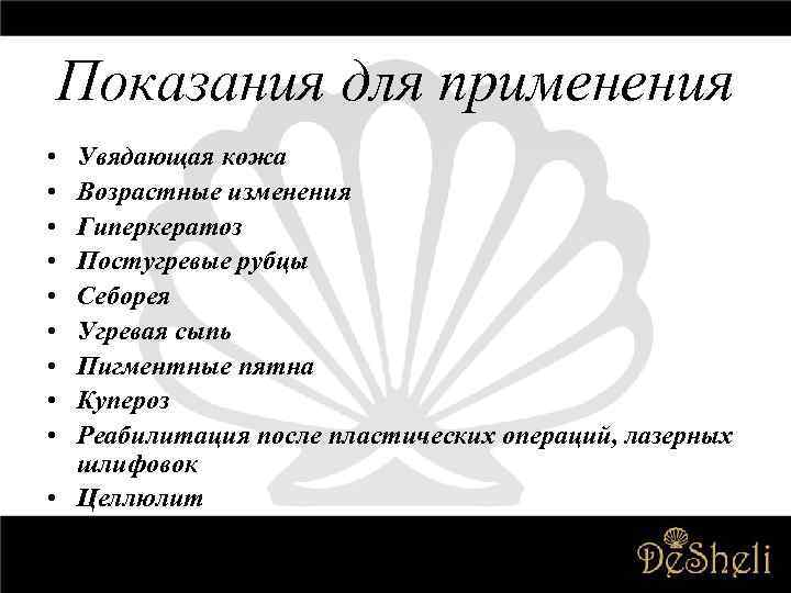 Показания для применения • • • Увядающая кожа Возрастные изменения Гиперкератоз Постугревые рубцы Себорея