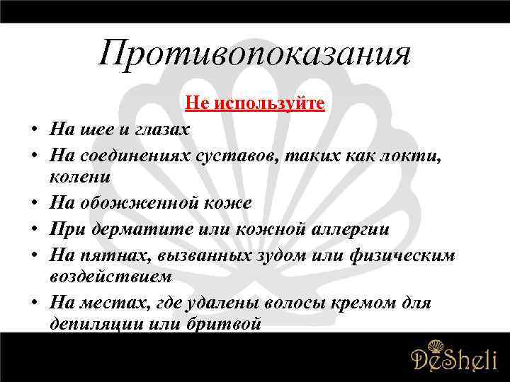 Противопоказания • • • Не используйте На шее и глазах На соединениях суставов, таких