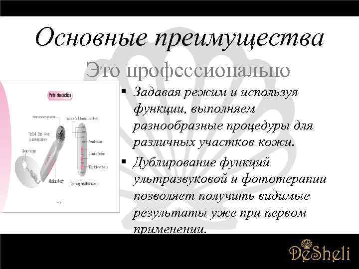 Основные преимущества Это профессионально § Задавая режим и используя функции, выполняем разнообразные процедуры для