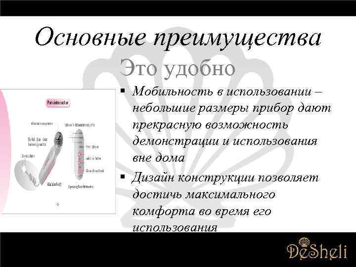 Основные преимущества Это удобно § Мобильность в использовании – небольшие размеры прибор дают прекрасную