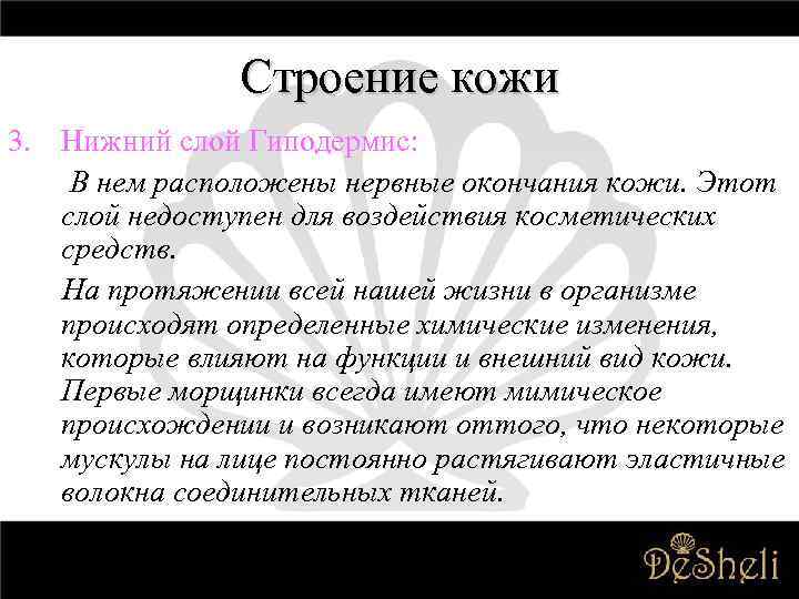 Строение кожи 3. Нижний слой Гиподермис: В нем расположены нервные окончания кожи. Этот слой