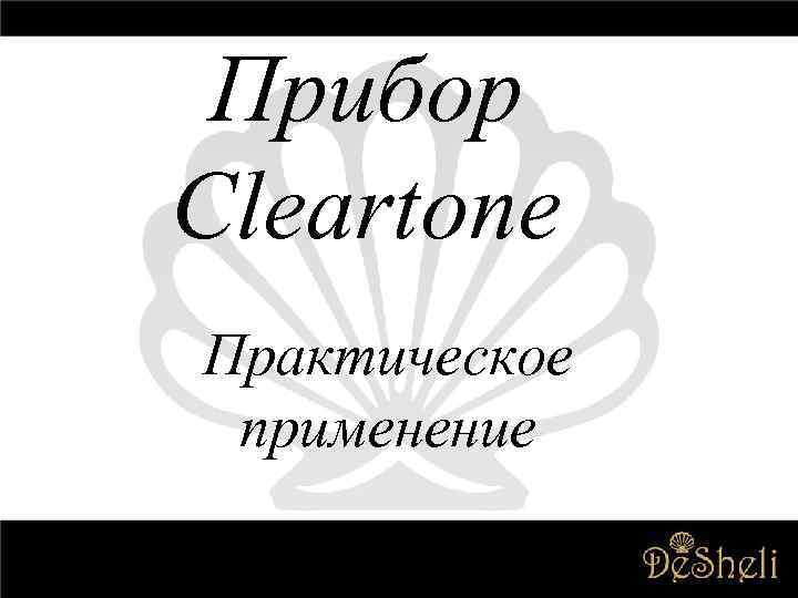 Прибор Cleartone Практическое применение 