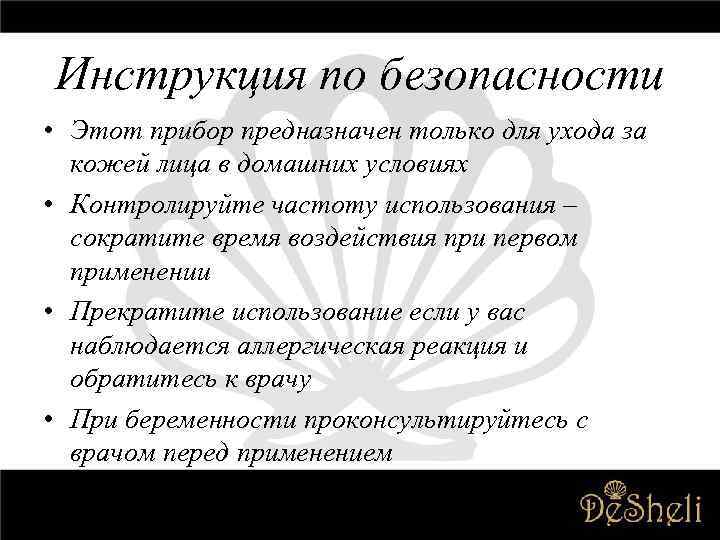 Инструкция по безопасности • Этот прибор предназначен только для ухода за кожей лица в