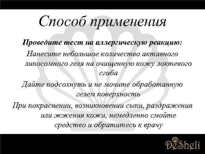 Способ применения Проведите тест на аллергическую реакцию: Нанесите небольшое количество активного липосомного геля на