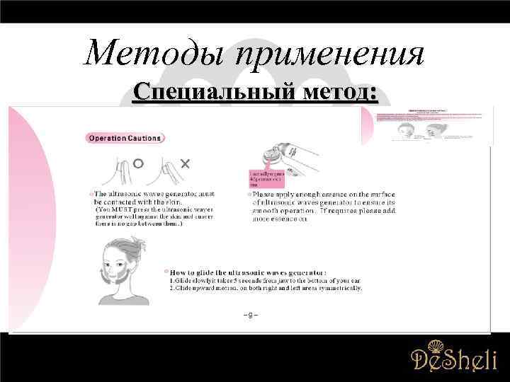 Методы применения Специальный метод: 