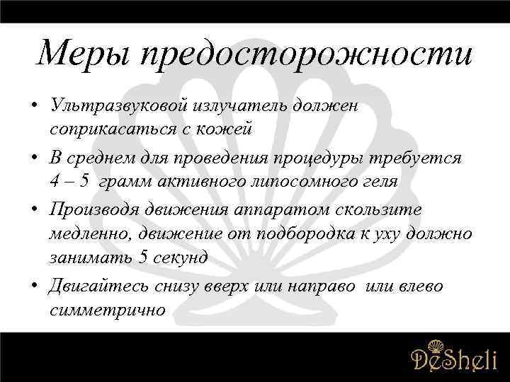 Меры предосторожности • Ультразвуковой излучатель должен соприкасаться с кожей • В среднем для проведения