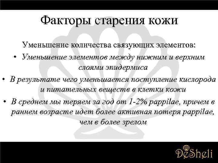 Факторы старения кожи Уменьшение количества связующих элементов: • Уменьшение элементов между нижним и верхним