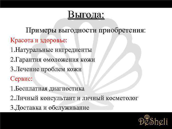 Выгода: Примеры выгодности приобретения: Красота и здоровье: 1. Натуральные ингредиенты 2. Гарантия омоложения кожи