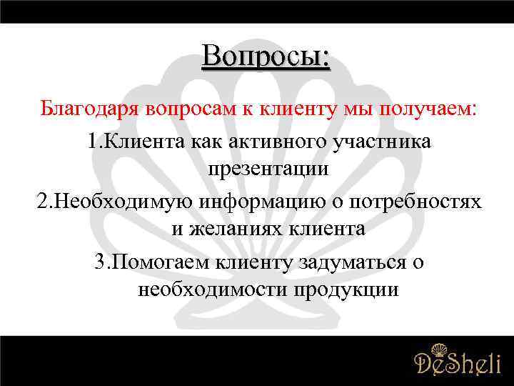 Благодаря вопрос. Вопросы клиенту. Благодаря вопросы. Благодаря какой вопрос.