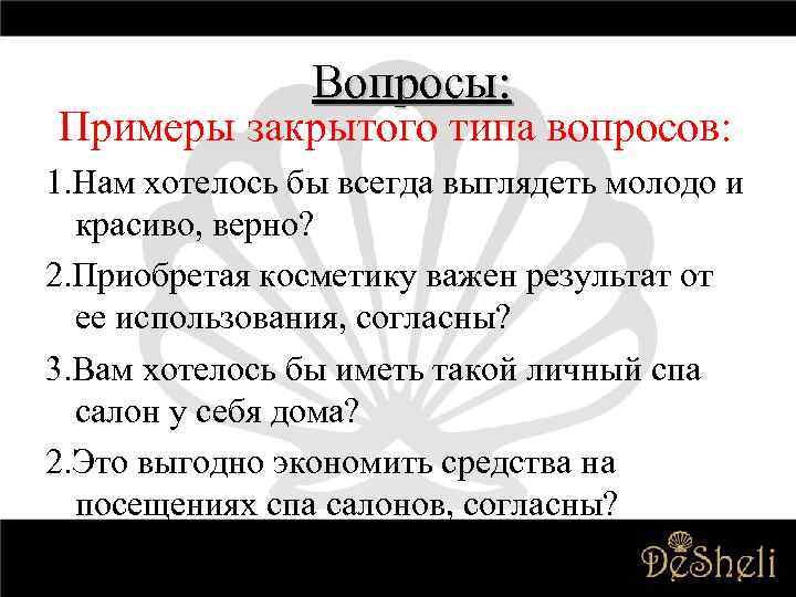 Вопросы: Примеры закрытого типа вопросов: 1. Нам хотелось бы всегда выглядеть молодо и красиво,