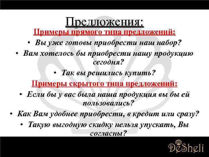 Предложения: Примеры прямого типа предложений: • Вы уже готовы приобрести наш набор? • Вам