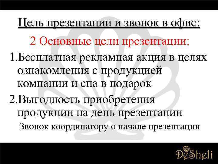 Цель презентации и звонок в офис: 2 Основные цели презентации: 1. Бесплатная рекламная акция