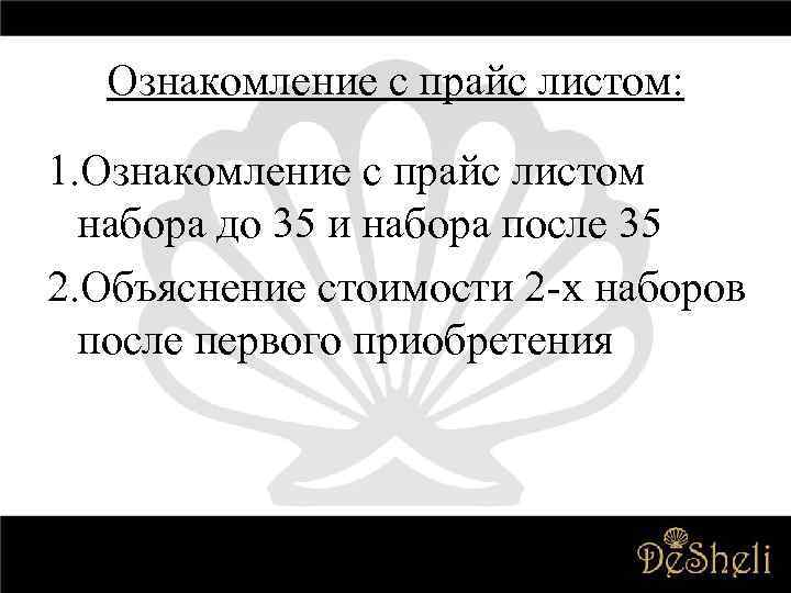 Ознакомление с прайс листом: 1. Ознакомление с прайс листом набора до 35 и набора