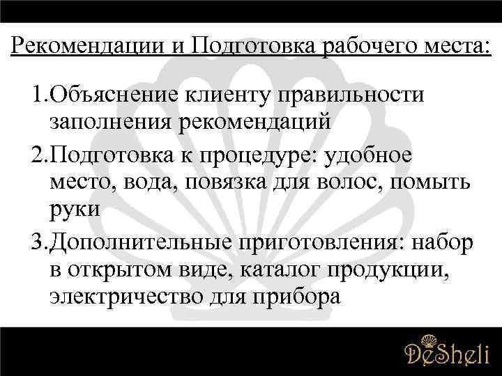 Рекомендации и Подготовка рабочего места: 1. Объяснение клиенту правильности заполнения рекомендаций 2. Подготовка к