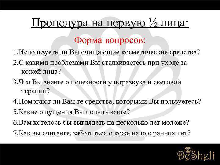 Процедура на первую ½ лица: Форма вопросов: 1. Используете ли Вы очищающие косметические средства?