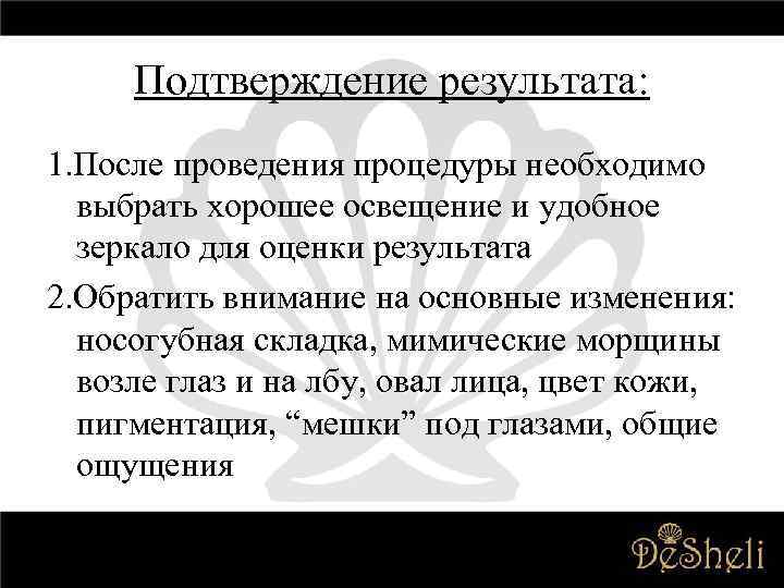 Подтверждение результата: 1. После проведения процедуры необходимо выбрать хорошее освещение и удобное зеркало для