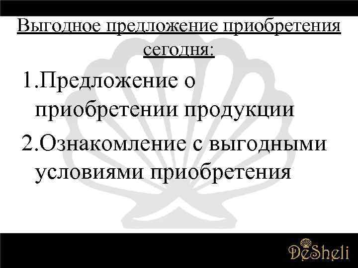 Выгодное предложение приобретения сегодня: 1. Предложение о приобретении продукции 2. Ознакомление с выгодными условиями