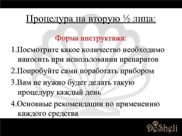 Процедура на вторую ½ лица: Форма инструктажа: 1. Посмотрите какое количество необходимо наносить при