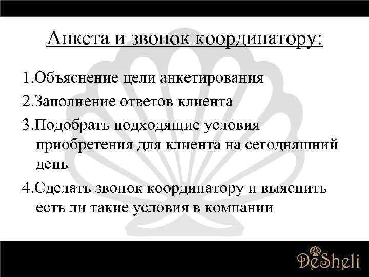 Анкета и звонок координатору: 1. Объяснение цели анкетирования 2. Заполнение ответов клиента 3. Подобрать