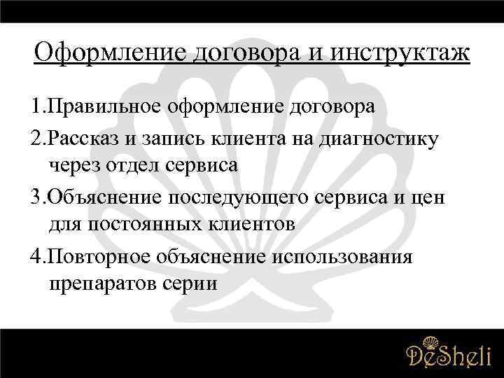 Оформление договора и инструктаж 1. Правильное оформление договора 2. Рассказ и запись клиента на