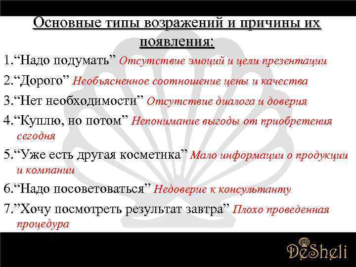 Основные типы возражений и причины их появления: 1. “Надо подумать” Отсутствие эмоций и цели