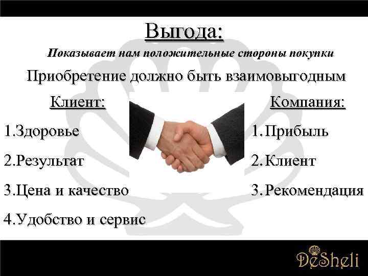 Выгода: Показывает нам положительные стороны покупки Приобретение должно быть взаимовыгодным Клиент: Компания: 1. Здоровье