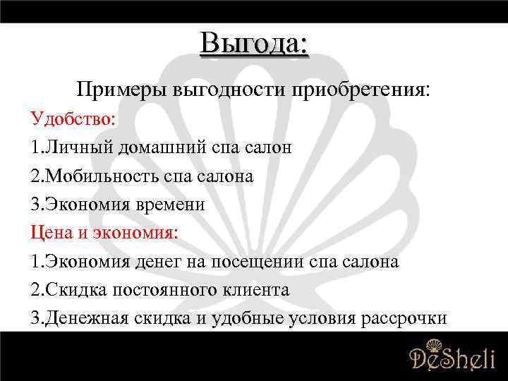 Выгода: Примеры выгодности приобретения: Удобство: 1. Личный домашний спа салон 2. Мобильность спа салона