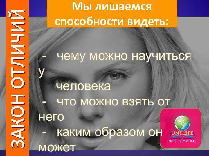 ЗАКОН ОТЛИЧИЙ Мы лишаемся способности видеть: - чему можно научиться у человека - что