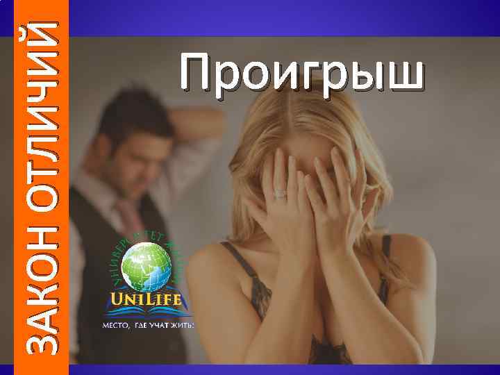 ЗАКОН ОТЛИЧИЙ Проигрыш 