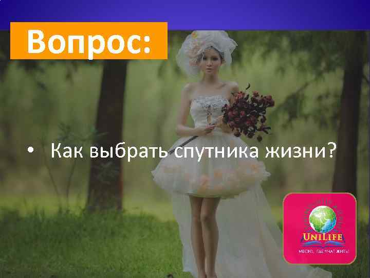 Вопрос: • Как выбрать спутника жизни? 