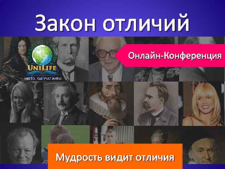 Закон отличий Онлайн-Конференция Мудрость видит отличия 