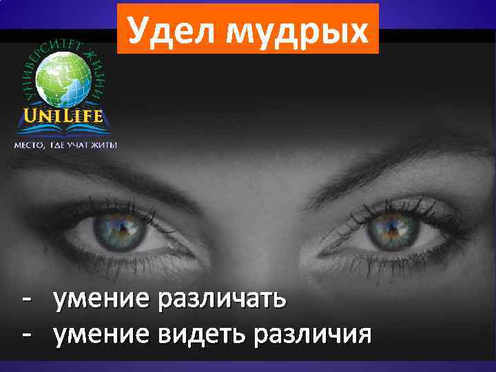 Удел мудрых - умение различать - умение видеть различия 