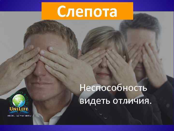 Слепота Неспособность видеть отличия. 