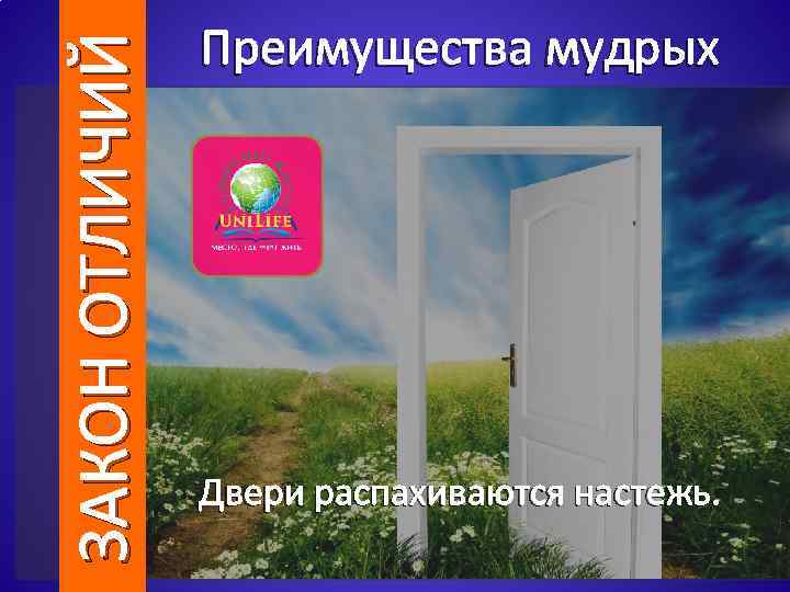 ЗАКОН ОТЛИЧИЙ Преимущества мудрых Двери распахиваются настежь. 